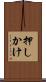 押しかけ Scroll