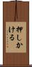 押しかける Scroll