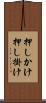 押しかけ Scroll
