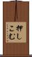 押しこむ Scroll
