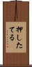 押したてる Scroll
