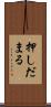 押しだまる Scroll