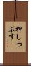 押しつぶす Scroll