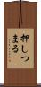 押しつまる Scroll