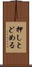 押しとどめる Scroll