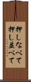 押しなべて Scroll