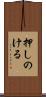 押しのける Scroll