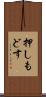 押しもどす Scroll