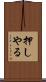 押しやる Scroll