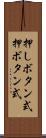 押しボタン式 Scroll