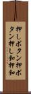 押しボタン Scroll