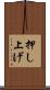 押し上げ Scroll