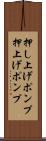 押し上げポンプ Scroll