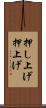 押し上げ Scroll