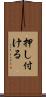 押し付ける Scroll