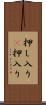 押し入り(P) Scroll