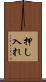 押し入れ Scroll