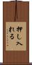 押し入れる Scroll