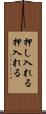 押し入れる Scroll