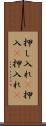 押し入れ(P) Scroll