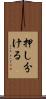 押し分ける Scroll