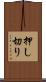 押し切り Scroll