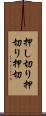 押し切り Scroll