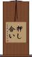 押し合い Scroll