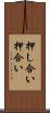 押し合い Scroll