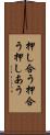 押し合う Scroll