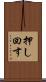 押し回す Scroll