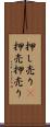 押し売り(P) Scroll