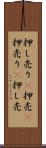 押し売り(P) Scroll