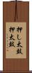 押し太鼓 Scroll