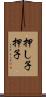 押し子 Scroll