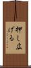 押し広げる Scroll