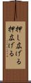 押し広げる Scroll