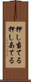 押し当てる Scroll
