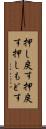 押し戻す Scroll