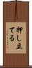 押し立てる Scroll