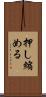 押し縮める Scroll