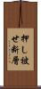 押し被せ断層 Scroll