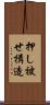 押し被せ構造 Scroll