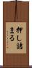 押し詰まる Scroll