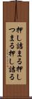 押し詰まる Scroll