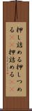 押し詰める Scroll