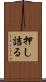 押し詰る Scroll