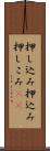 押し込み Scroll