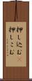 押し込む(P) Scroll