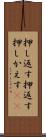 押し返す Scroll